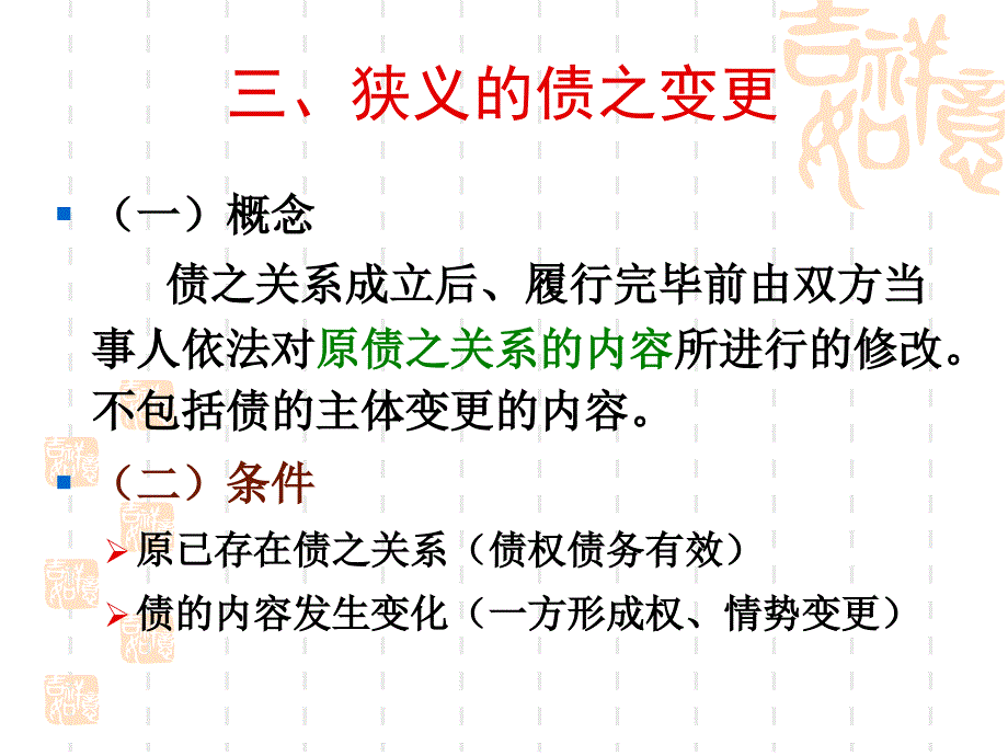 债法总论五--债的变更和转让讲解_第4页