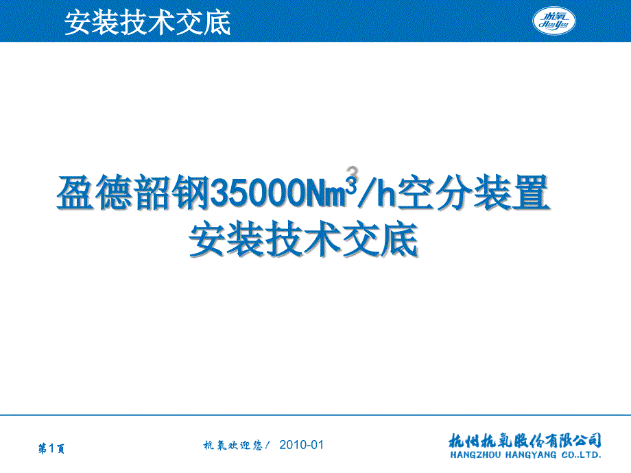 空分现场技术交底-韶钢35000._第1页