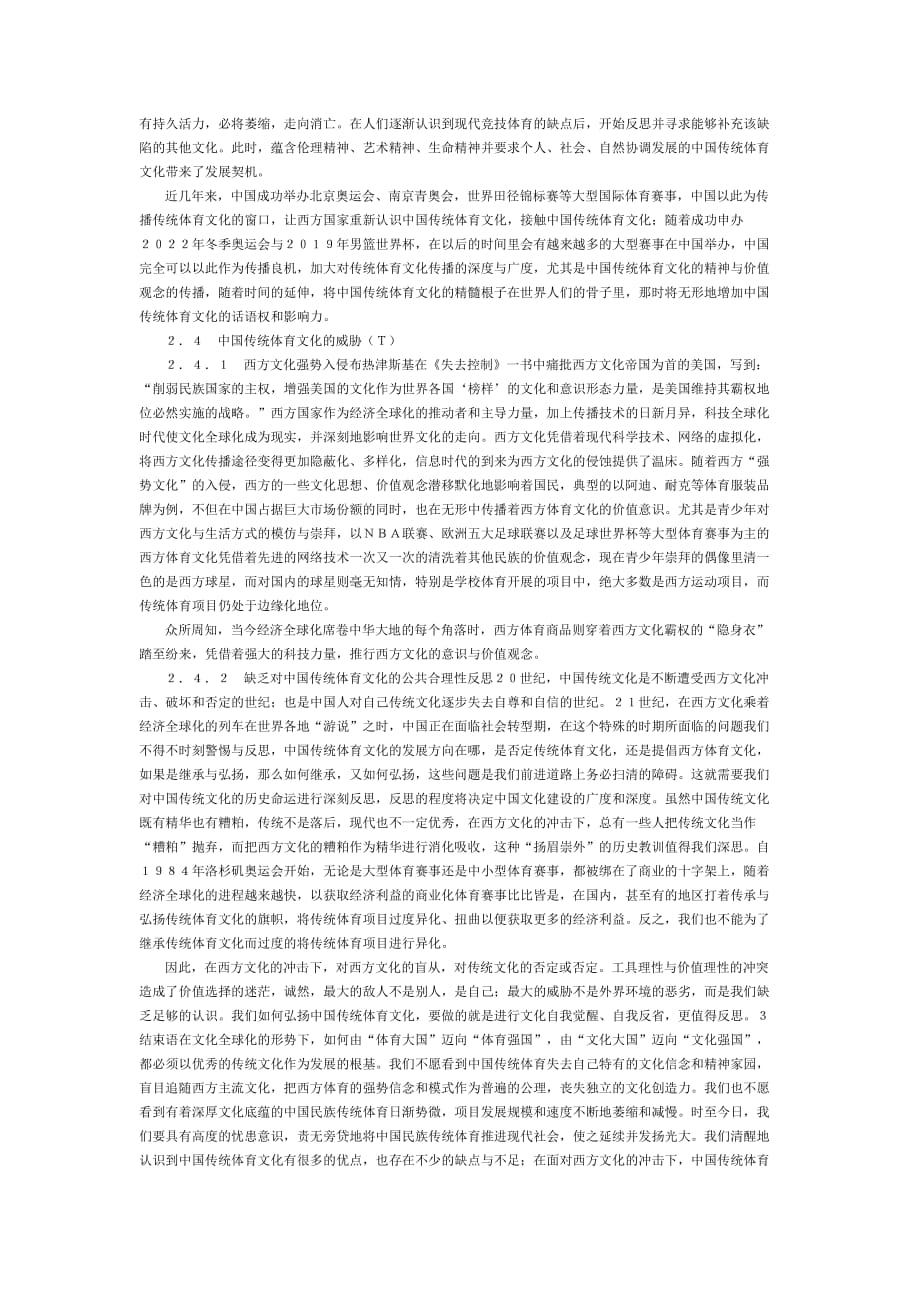 中国传统体育文化发展的SWOT分析_第4页