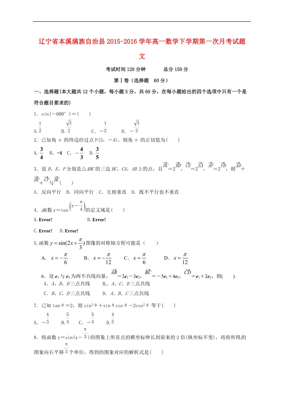 辽宁省本溪满族自治县2015－2016学年高一数学下学期第一次月考试题 文_第1页