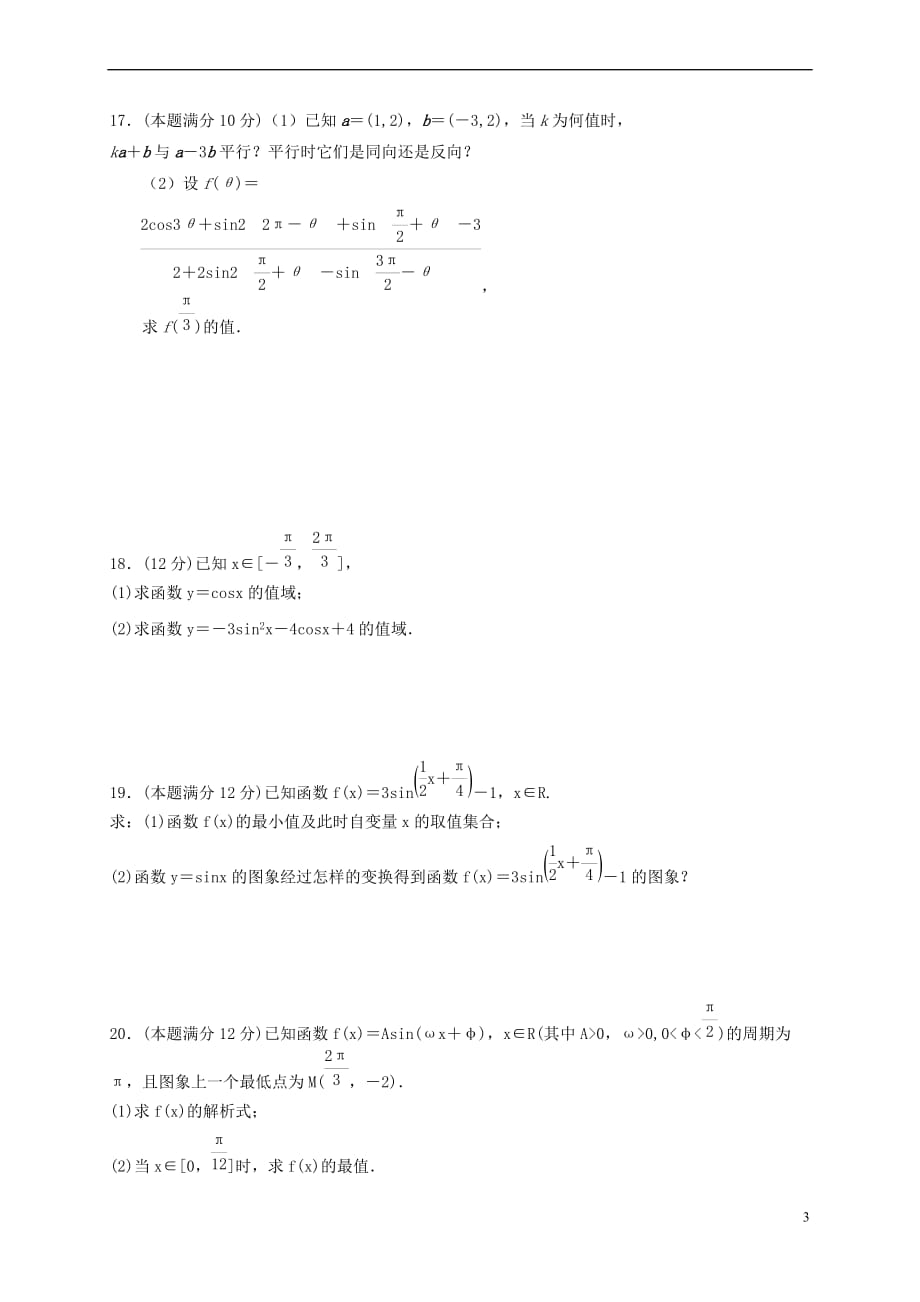 辽宁省本溪满族自治县2015－2016学年高一数学下学期第一次月考试题 文_第3页