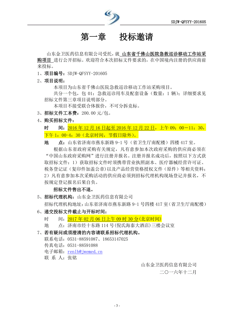 山东省千佛山医院急救巡诊移动工作站采购项目2016年_第4页