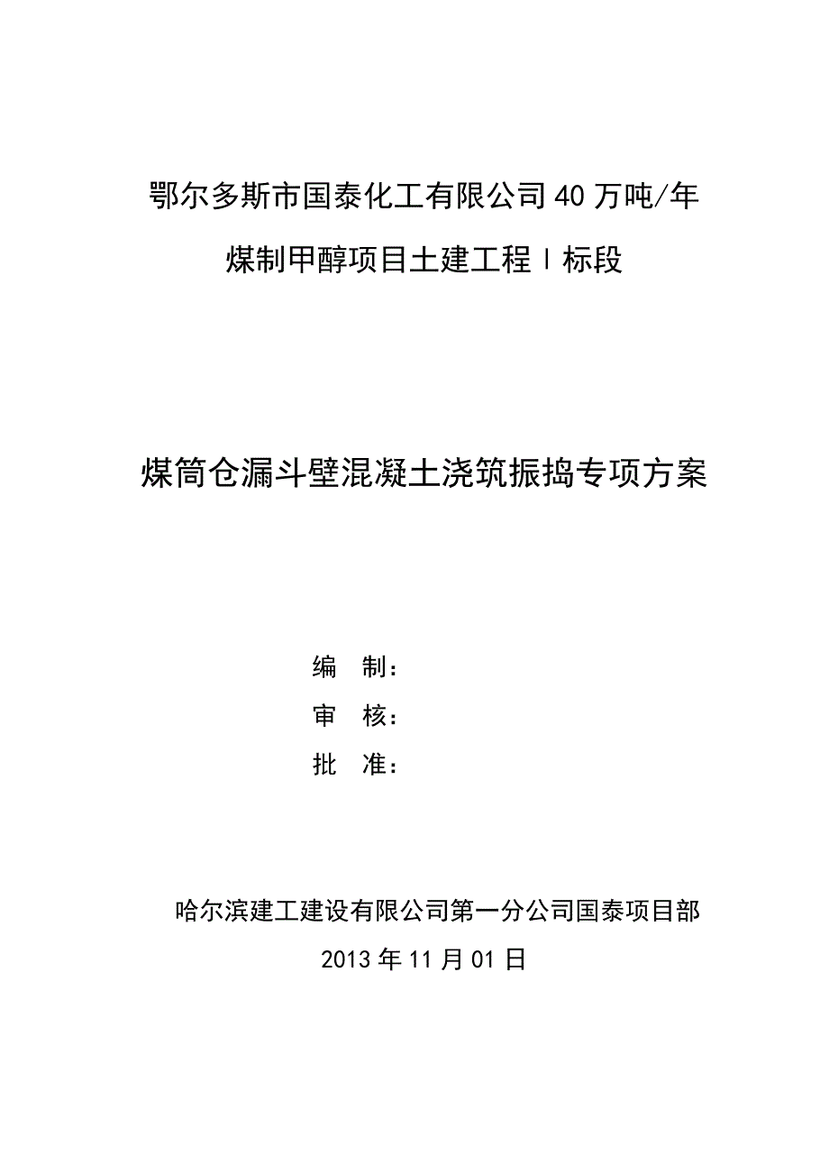 煤筒仓漏斗壁混凝土浇筑振捣专项方案讲解_第1页