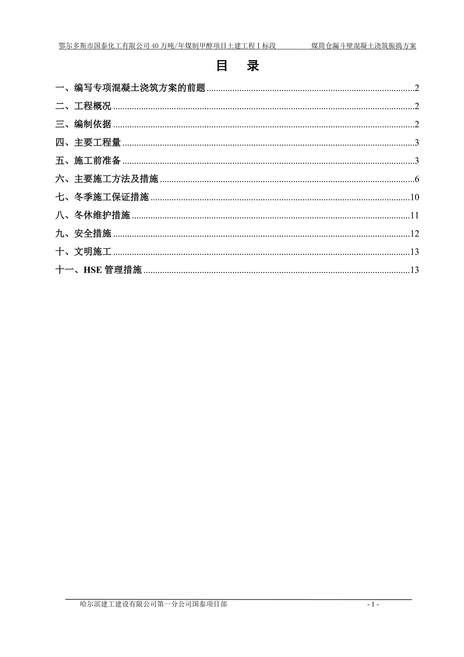 煤筒仓漏斗壁混凝土浇筑振捣专项方案讲解_第2页