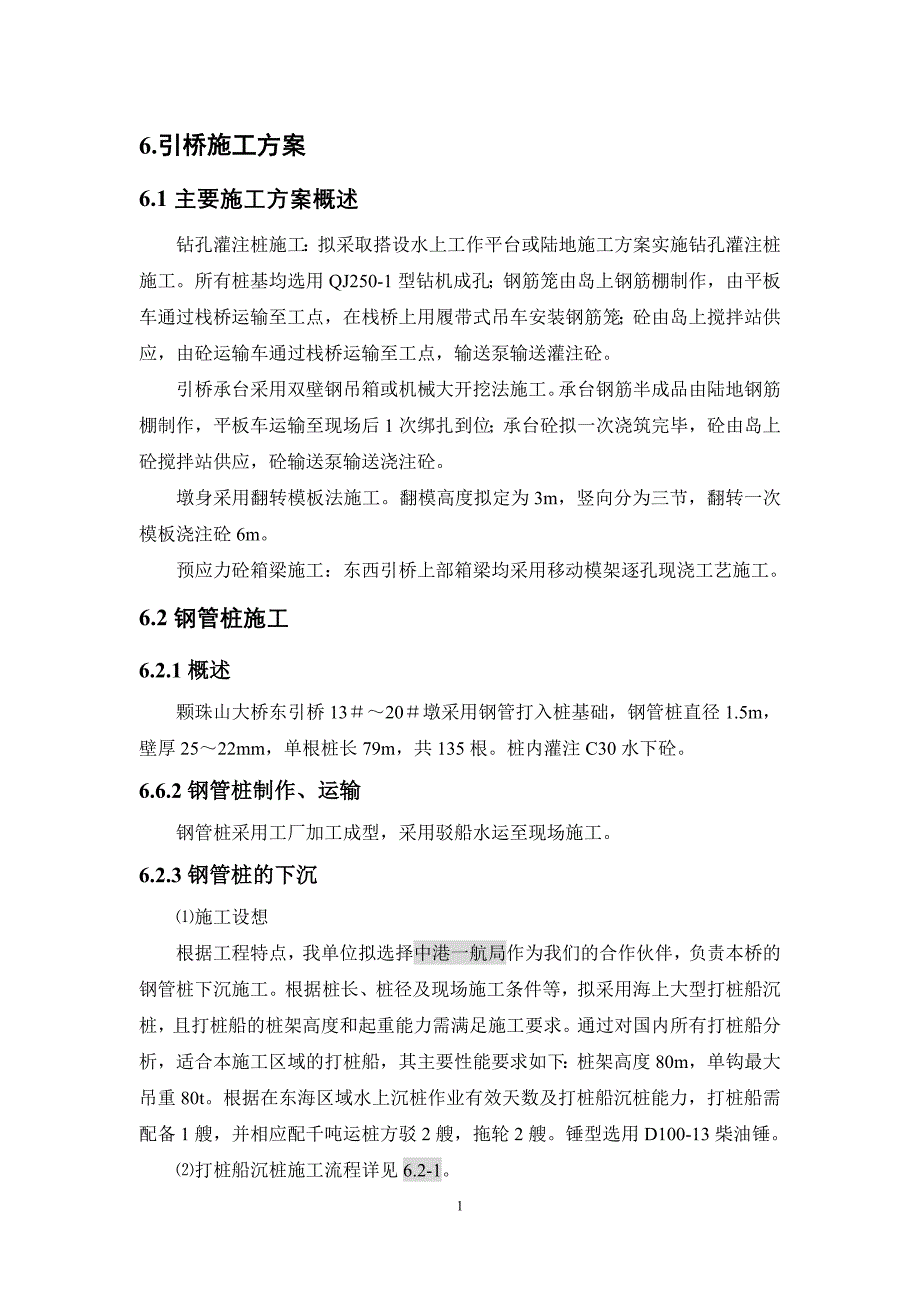 颗珠山大桥6.引桥施工方案讲解_第1页