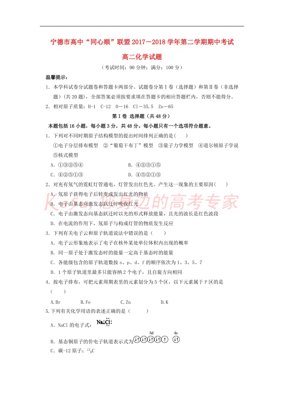 福建省宁德市同心顺联盟2017－2018学年高二化学下学期期中试题_第1页