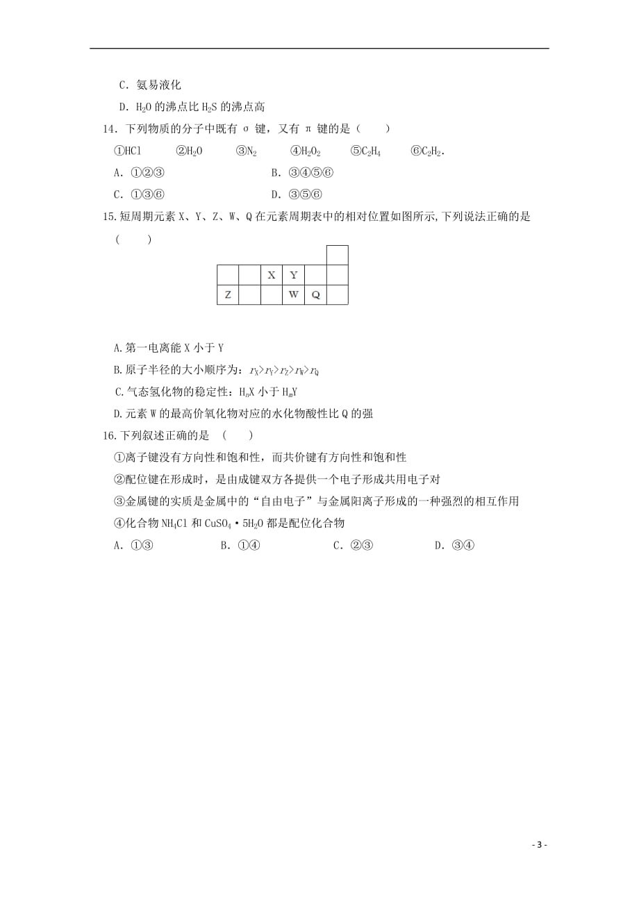 福建省宁德市同心顺联盟2017－2018学年高二化学下学期期中试题_第3页