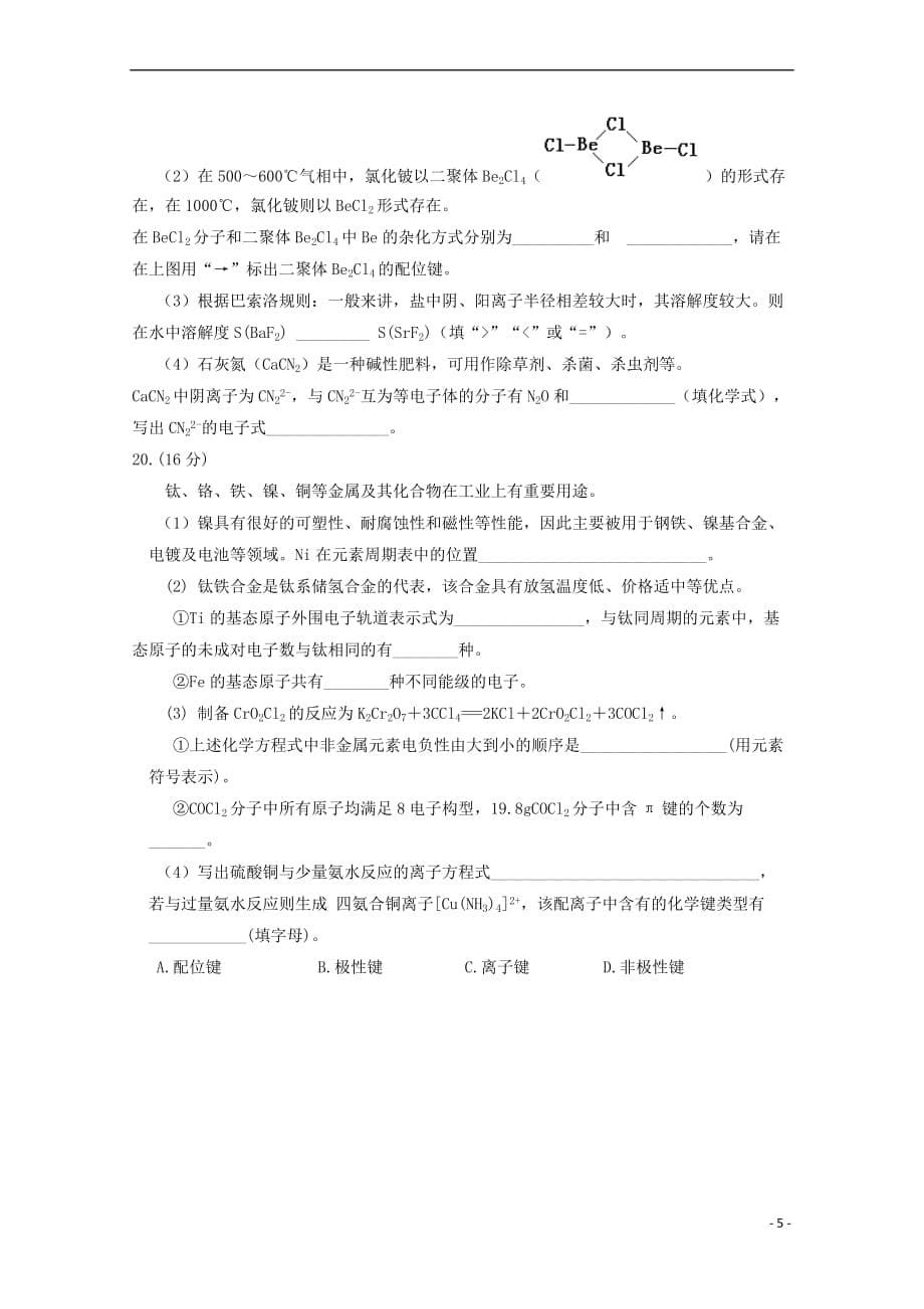 福建省宁德市同心顺联盟2017－2018学年高二化学下学期期中试题_第5页