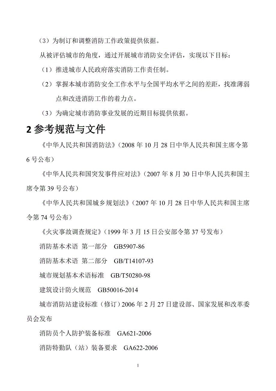 城市区域消防安全评估计算资料_第4页