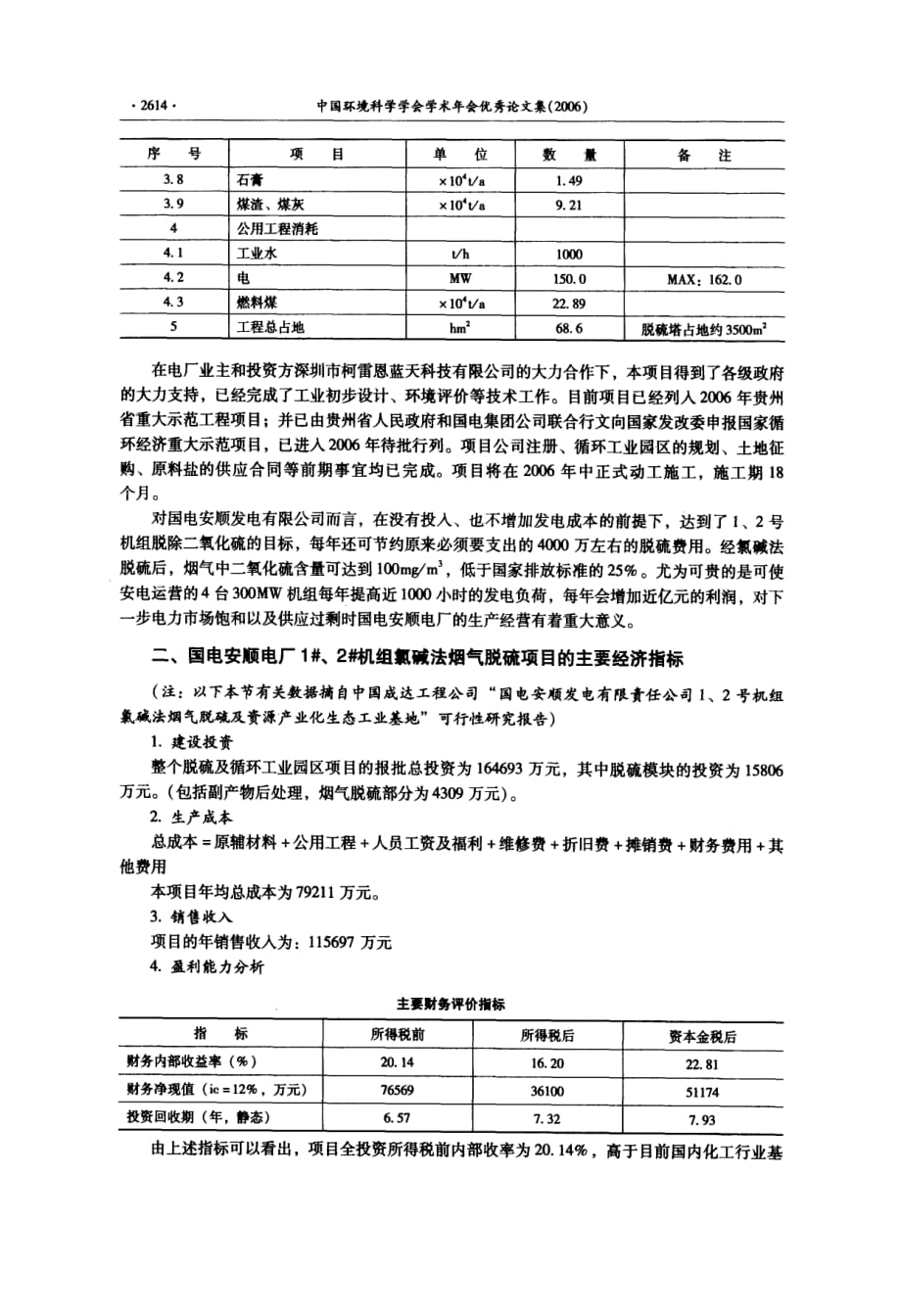 以循环经济模式破解燃煤硫污染防治的世界难题——国电安顺电厂2300mw机组氯碱法烟气脱硫工程暨循环工业园项目介绍_第3页