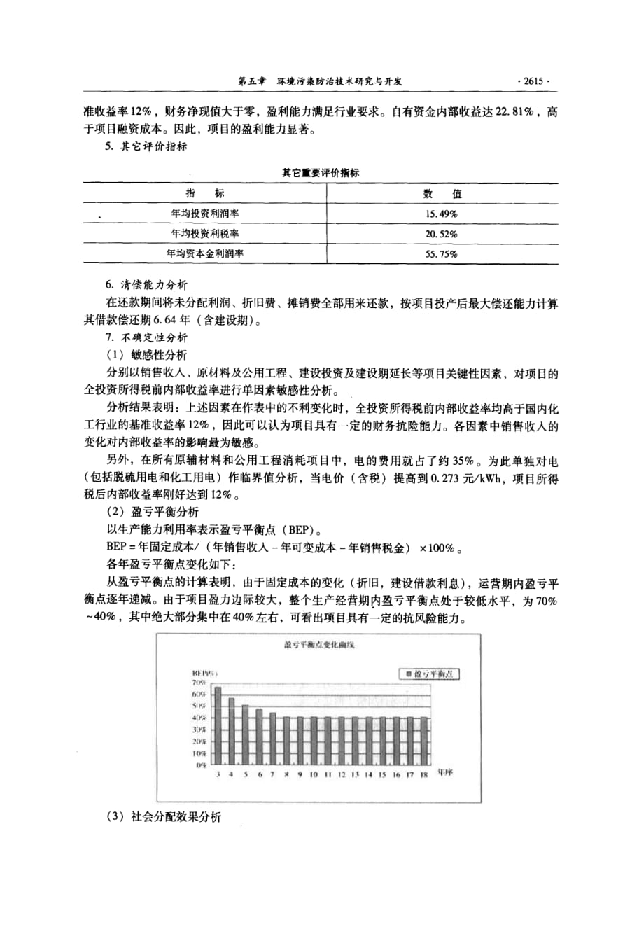 以循环经济模式破解燃煤硫污染防治的世界难题——国电安顺电厂2300mw机组氯碱法烟气脱硫工程暨循环工业园项目介绍_第4页