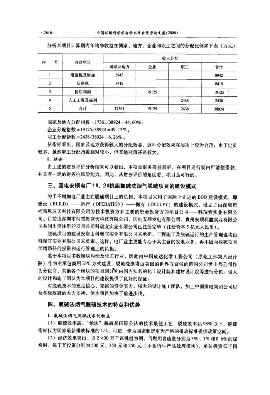 以循环经济模式破解燃煤硫污染防治的世界难题——国电安顺电厂2300mw机组氯碱法烟气脱硫工程暨循环工业园项目介绍_第5页