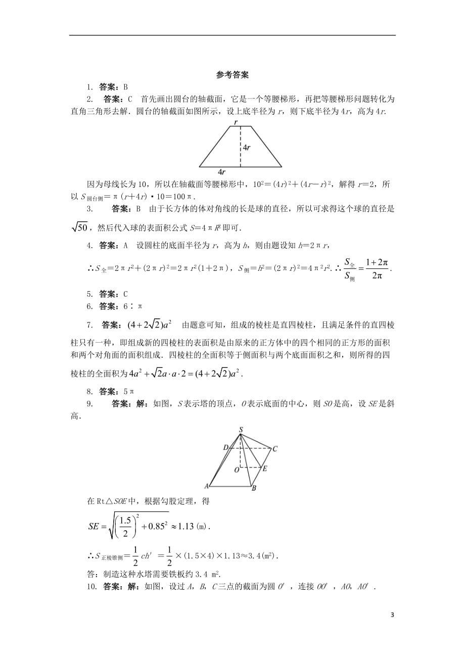 高中数学 1.1 空间几何体 1.1.6 棱柱、棱锥、棱台和球的表面积课后训练 新人教B版必修2_第3页