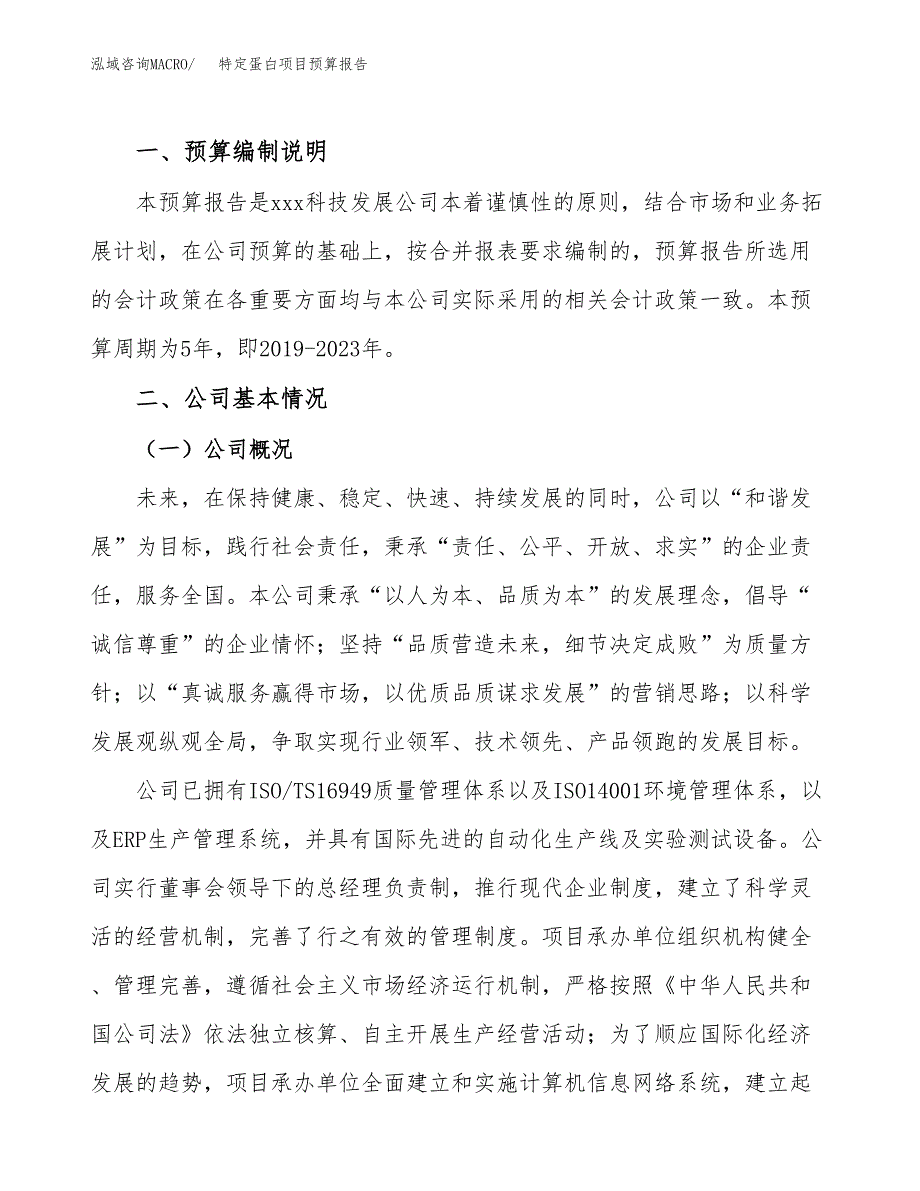 特定蛋白项目预算报告年度.docx_第2页