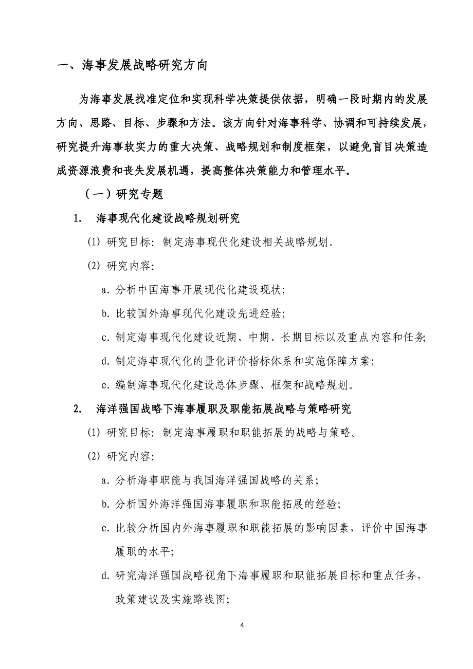 中国海事科技项目申报指南._第4页