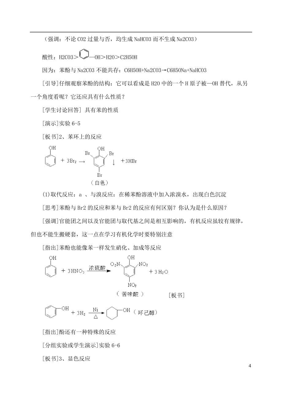 高中化学 专题二 物质性质的研究 课题2 乙醇和苯酚的性质教学设计 苏教版选修6_第4页