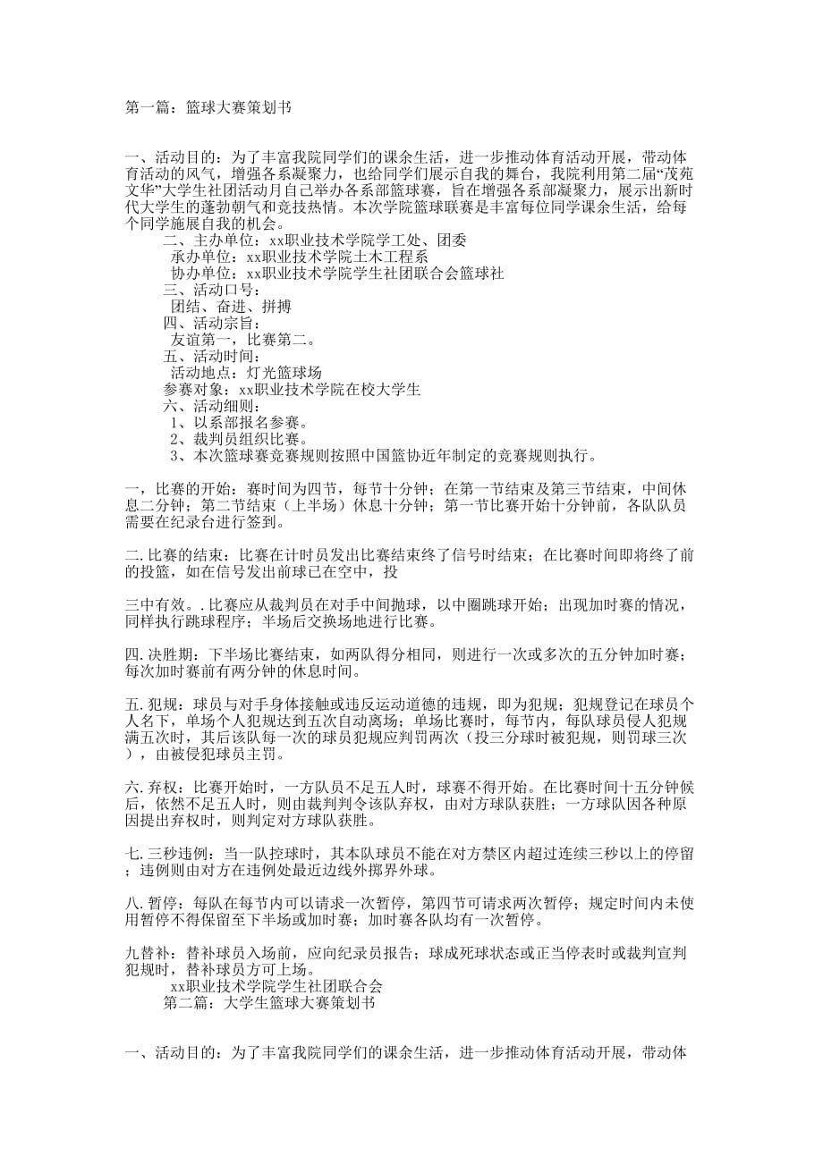 篮球大赛策划书(精选多 篇).docx_第1页