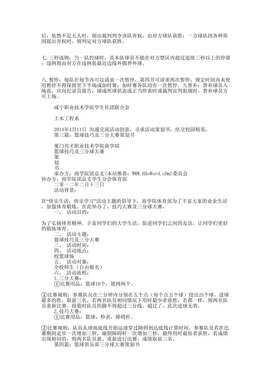 篮球大赛策划书(精选多 篇).docx_第3页