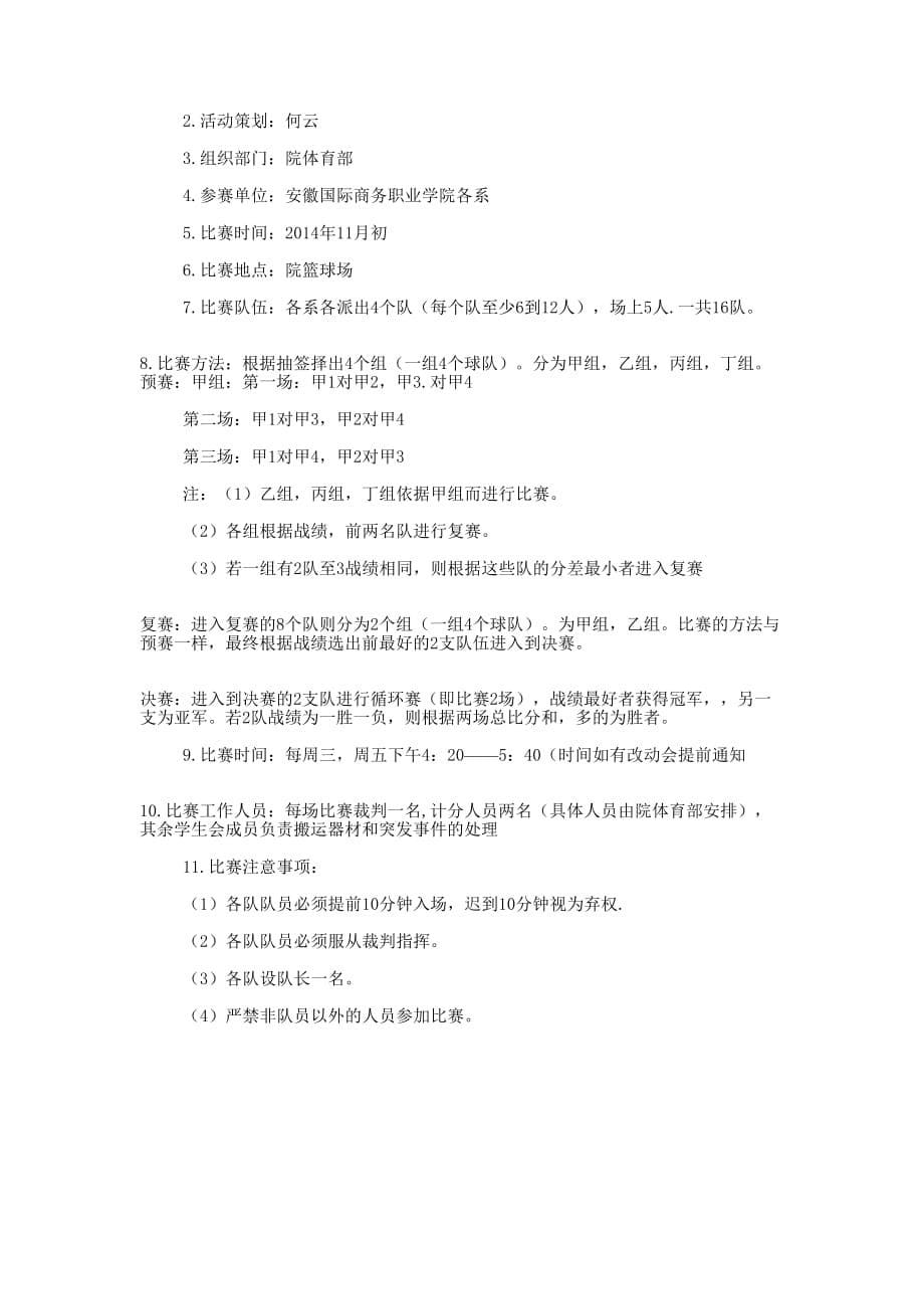 篮球大赛策划书(精选多 篇).docx_第5页