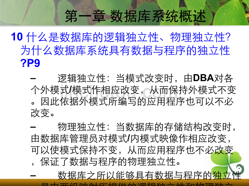 孟彩霞班数据库db习题答案1-6章讲解_第5页