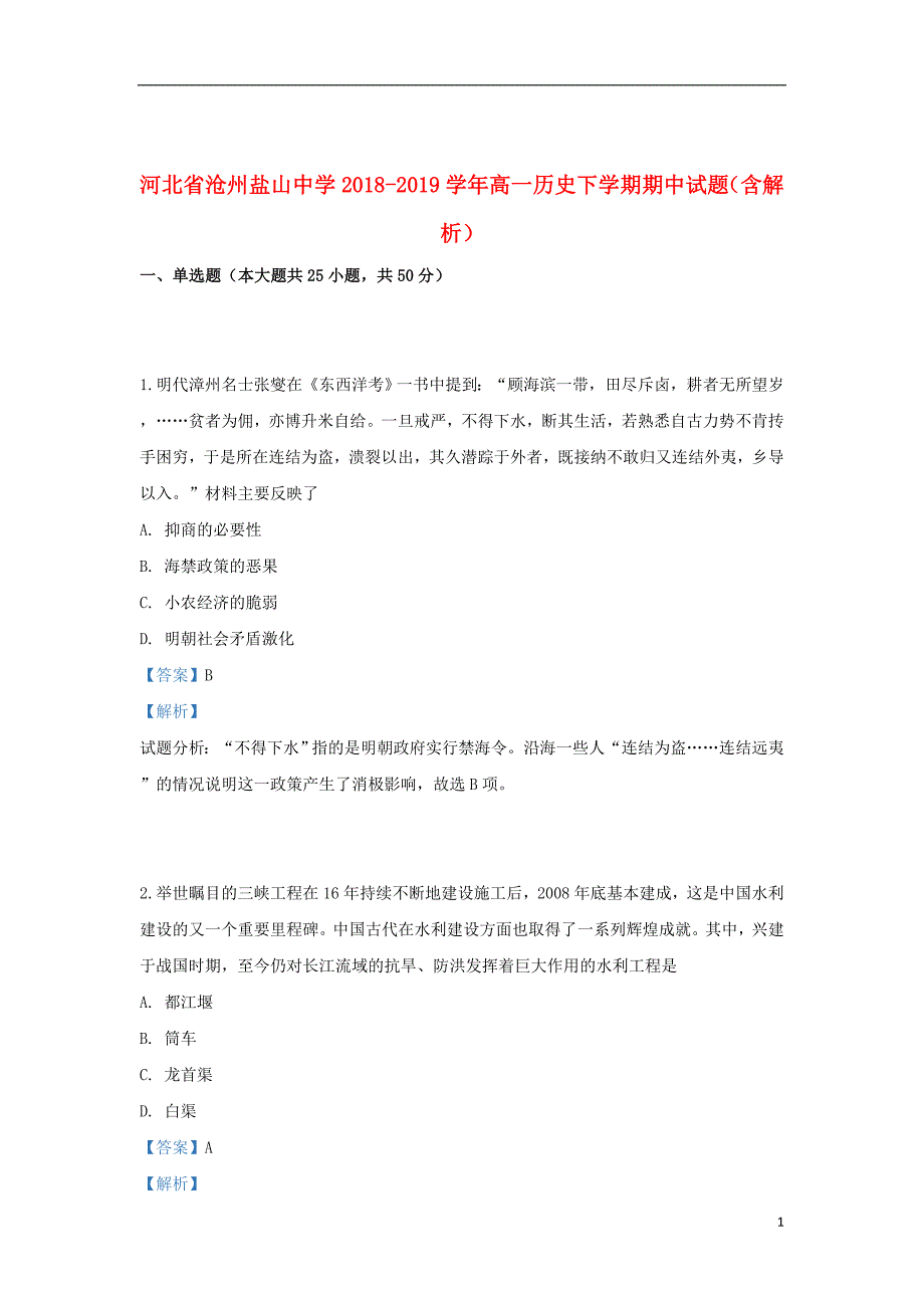 河北省沧州盐山中学2018_2019学年高一历史下学期期中试题（含解析）_第1页