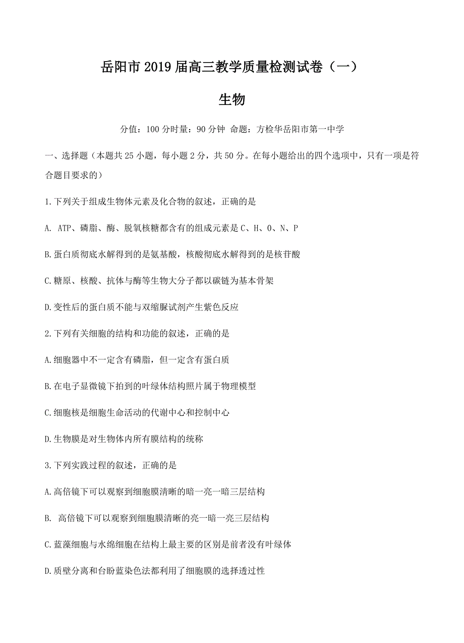 湖南省岳阳市2019届高三教学质量检测一一模生物试卷含答案_第1页