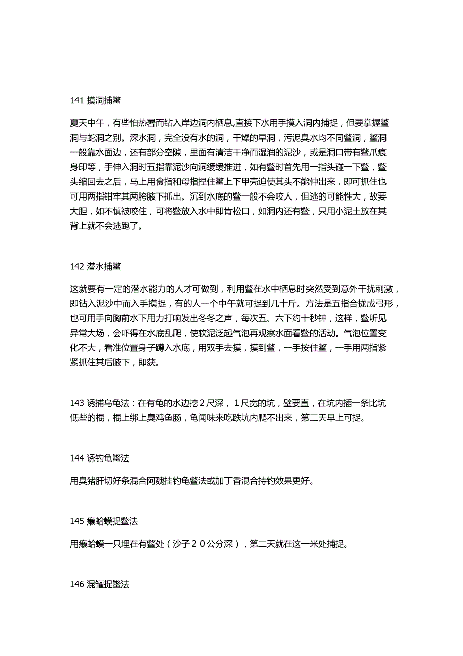 捕鱼方法141-150及诱饵配制等50法(精)_第1页