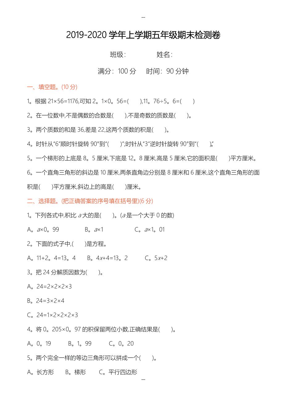 (青岛版)2019-2020学年(六三制)五年级数学第一学期期末检测题_第1页