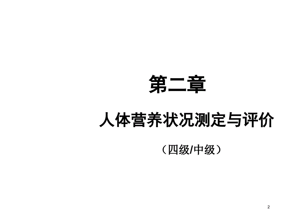 (四级技能)二：人体营养状况测定和评价_第2页