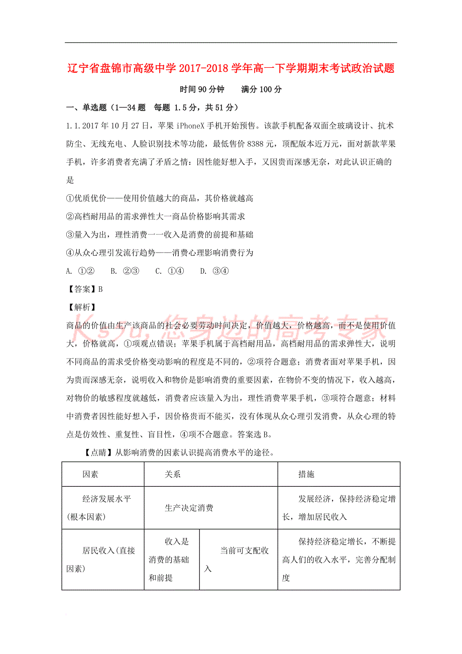 辽宁省2017-2018学年高一政治下学期期末考试试题(含解析)_第1页