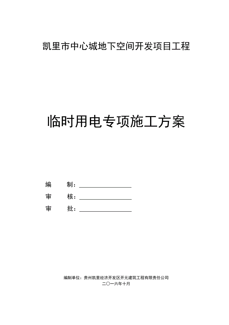 施工现场临时用电专项施工方案资料_第1页