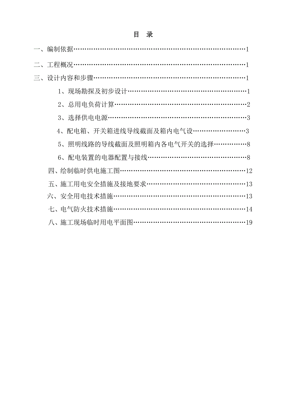 施工现场临时用电专项施工方案资料_第2页