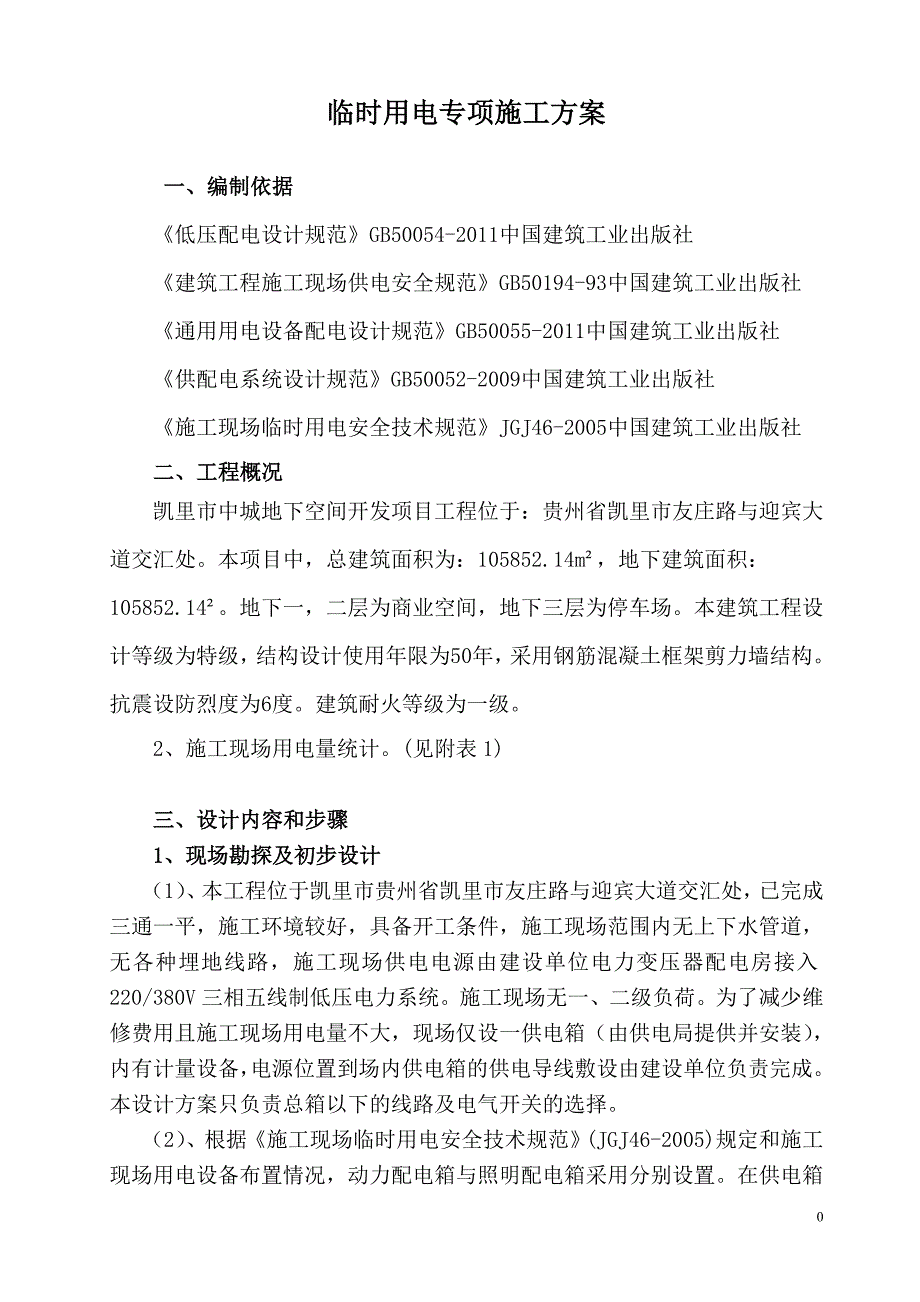 施工现场临时用电专项施工方案资料_第3页