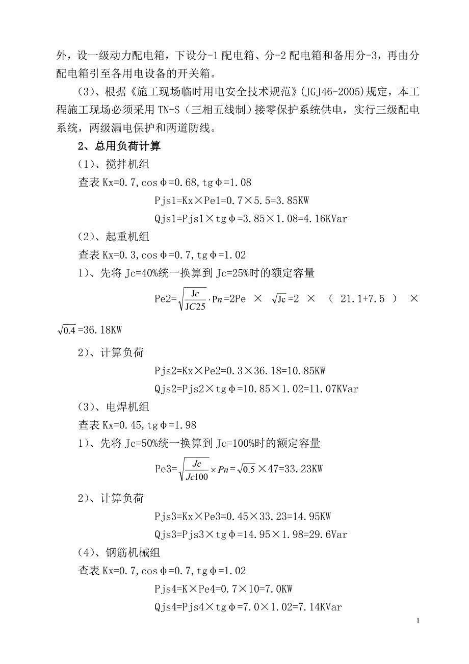 施工现场临时用电专项施工方案资料_第4页