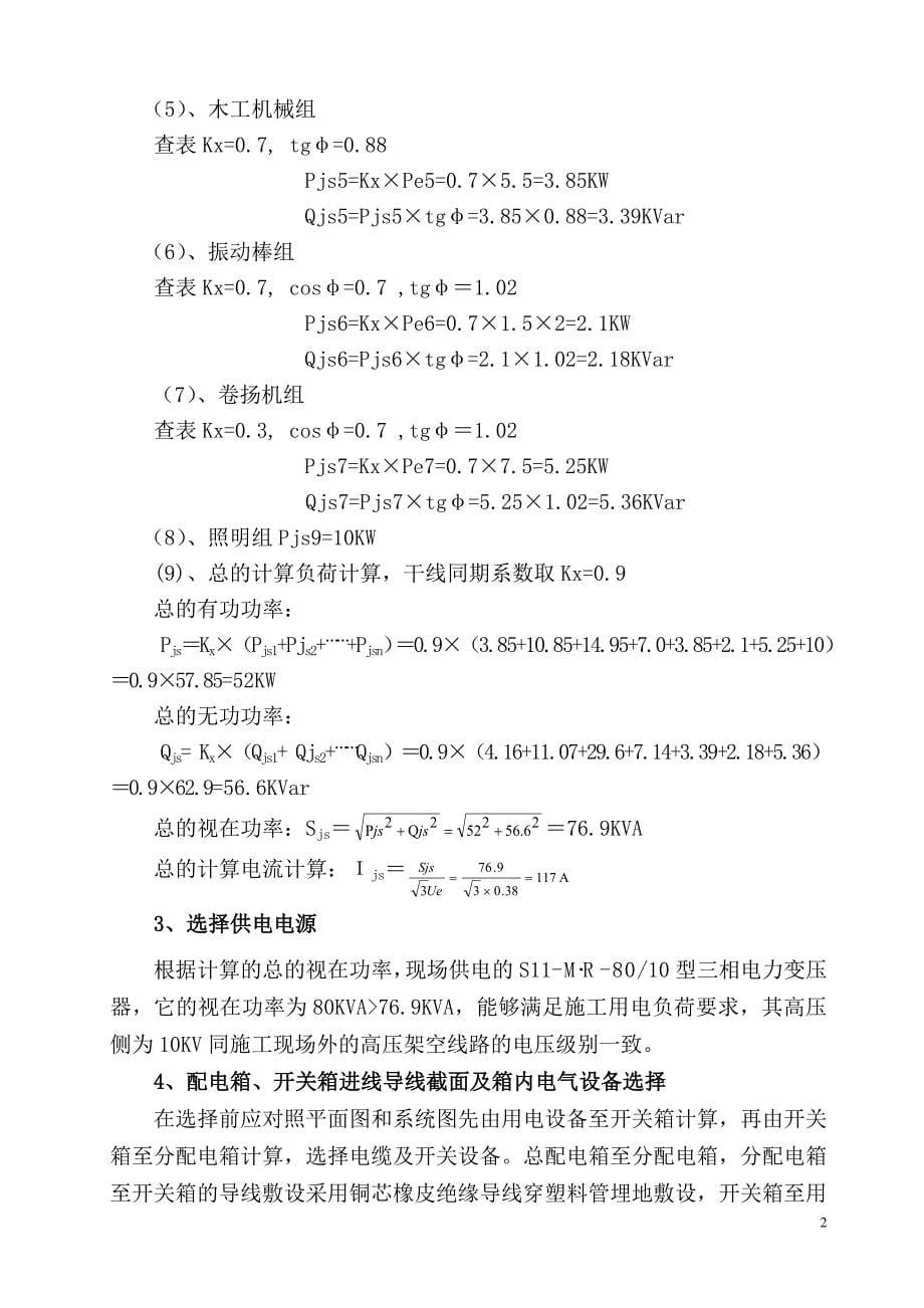 施工现场临时用电专项施工方案资料_第5页