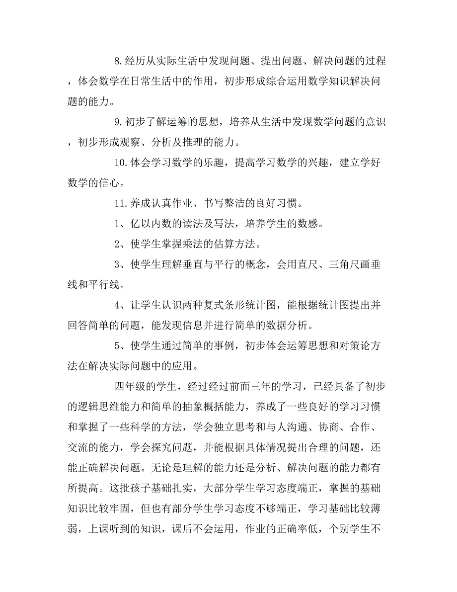 [新人教版语文]新人教版四年级上册数学教学计划_第2页