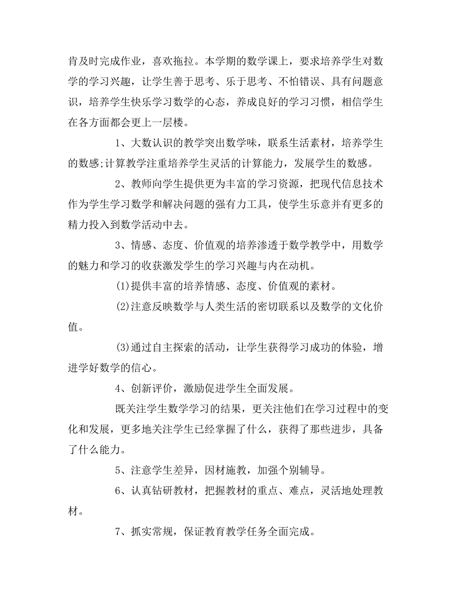 [新人教版语文]新人教版四年级上册数学教学计划_第3页