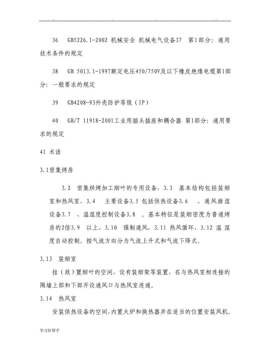 密集烤房技术规范标准_第3页