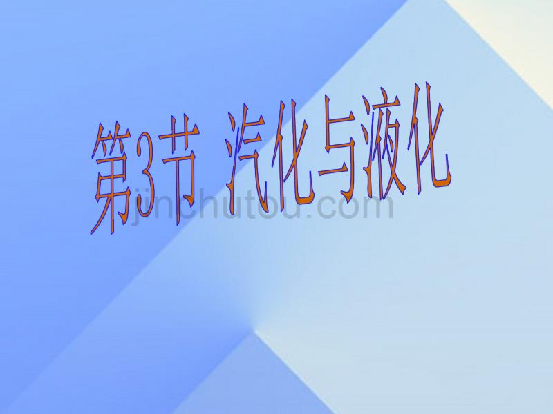 2016年秋九年级物理全册 第12章 温度与物态变化 第3节 汽化与液化教学沪科版_第1页