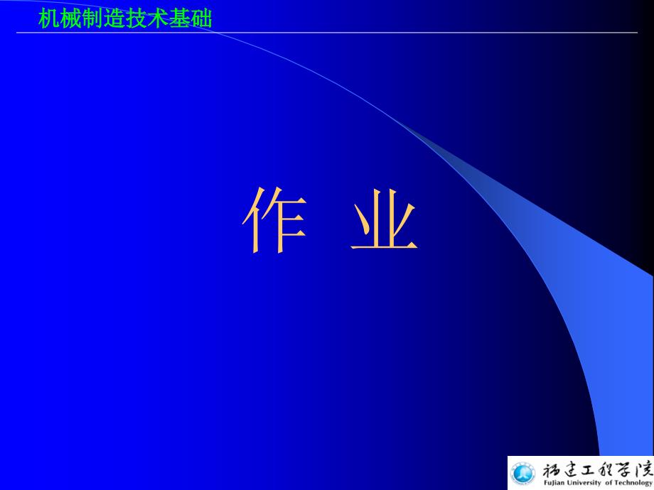 机械制造技术基础课后答案讲解_第2页