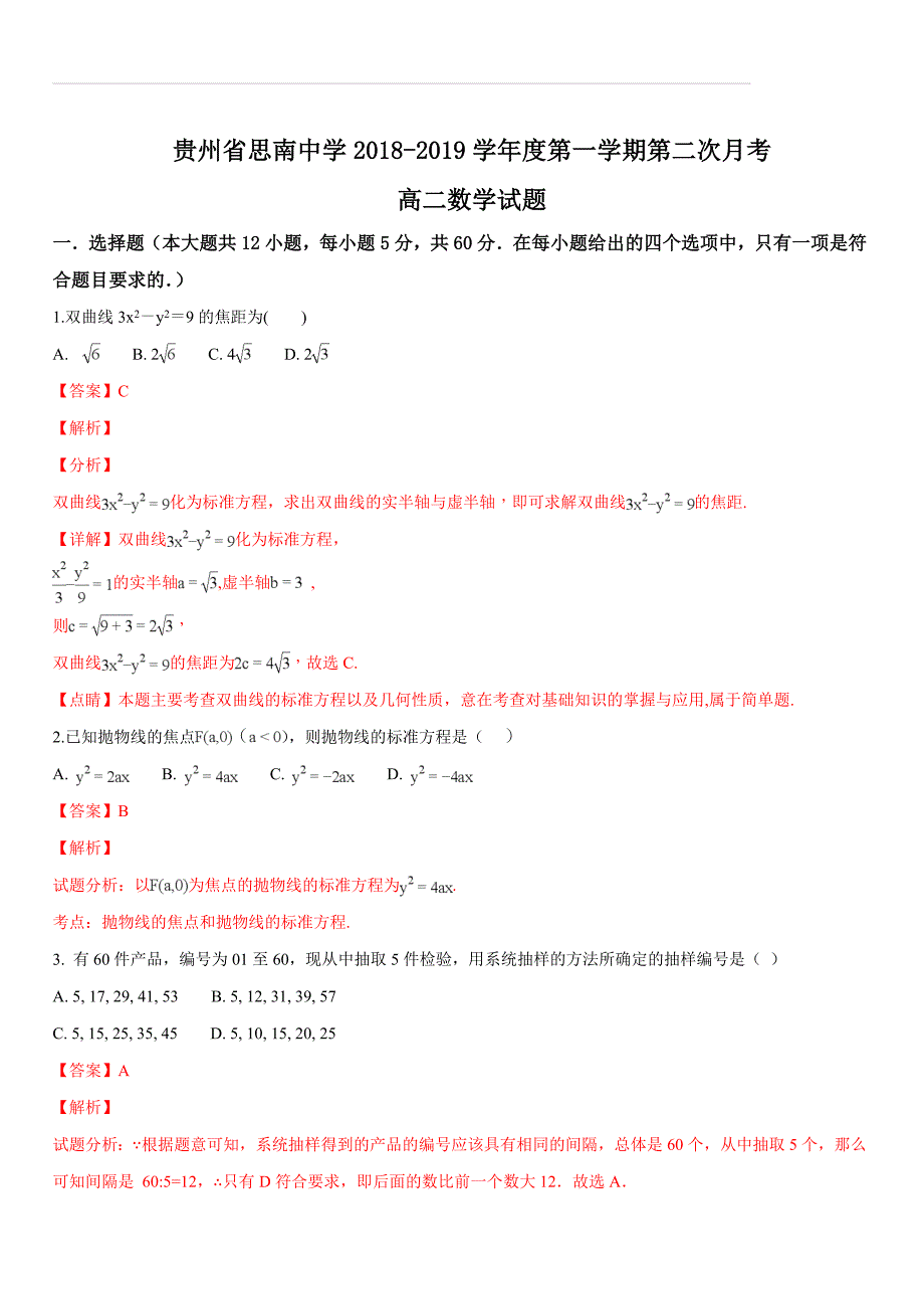 贵州省铜仁市2018-2019学年高二上学期第二次月考数学试题（解析版）_第1页