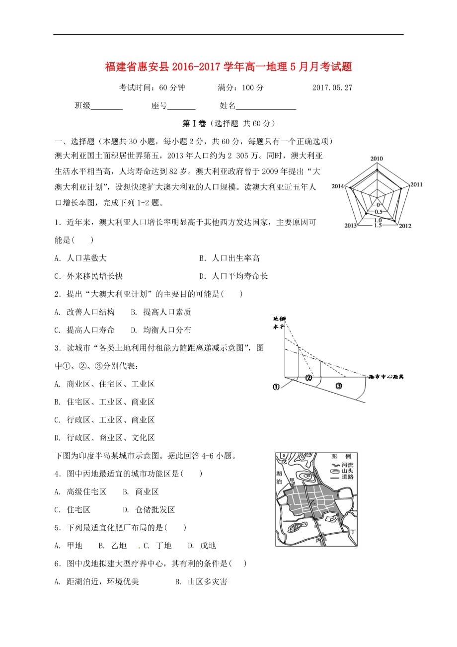 福建省惠安县2016－2017学年高一地理5月月考试题_第1页