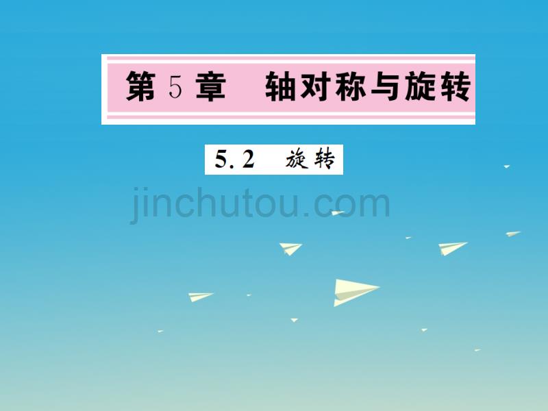 课堂内外2017春七年级数学下册5.2旋转课件_第1页