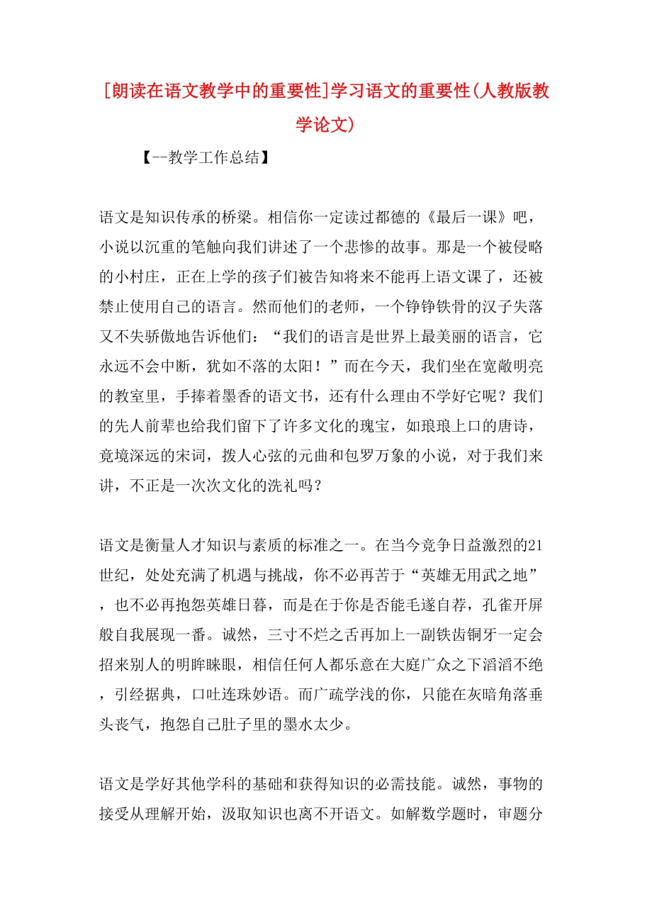 [朗读在语文教学中的重要性]学习语文的重要性(人教版教学论文)_第1页