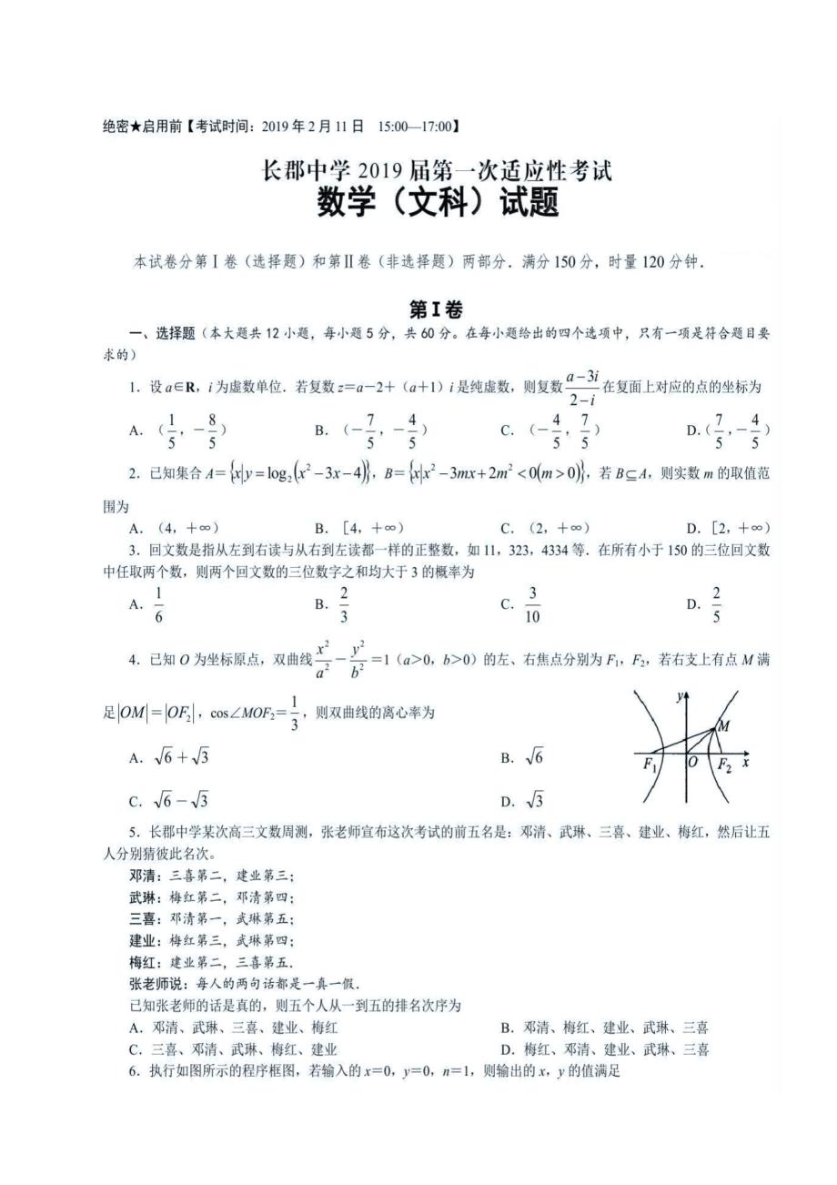 湖南省长沙市2019届高三下学期（一模）数学（文）试卷（含答案）_第1页