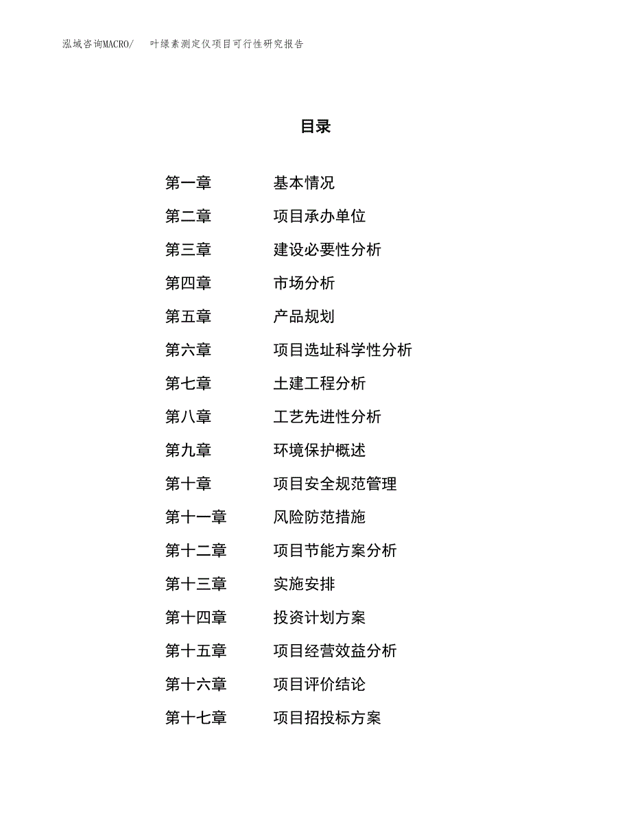 叶绿素测定仪项目可行性研究报告（总投资17000万元）（80亩）_第1页