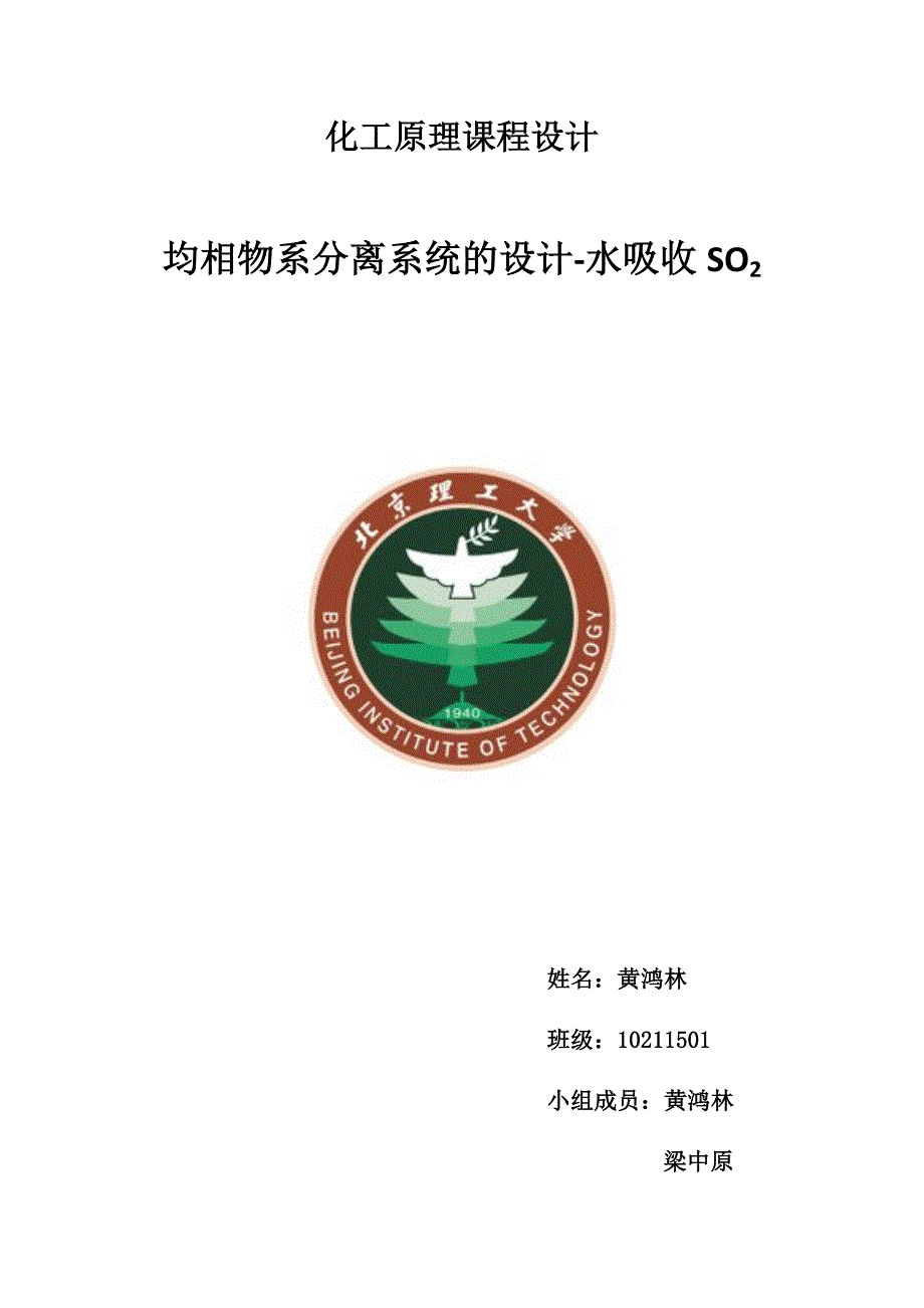 黄鸿林化工原理课程设计均相物系分离系统的设计-水吸收SO2(精)_第1页