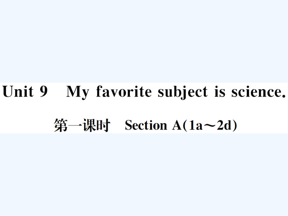 （浙江专版）2017-2018学年七年级英语上册 unit 9 my favorite subject is science（第1课时） （新版）人教新目标版_第1页