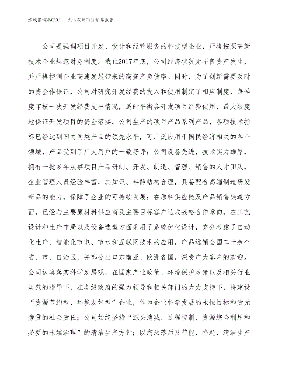 火山灰刷项目预算报告年度.docx_第3页