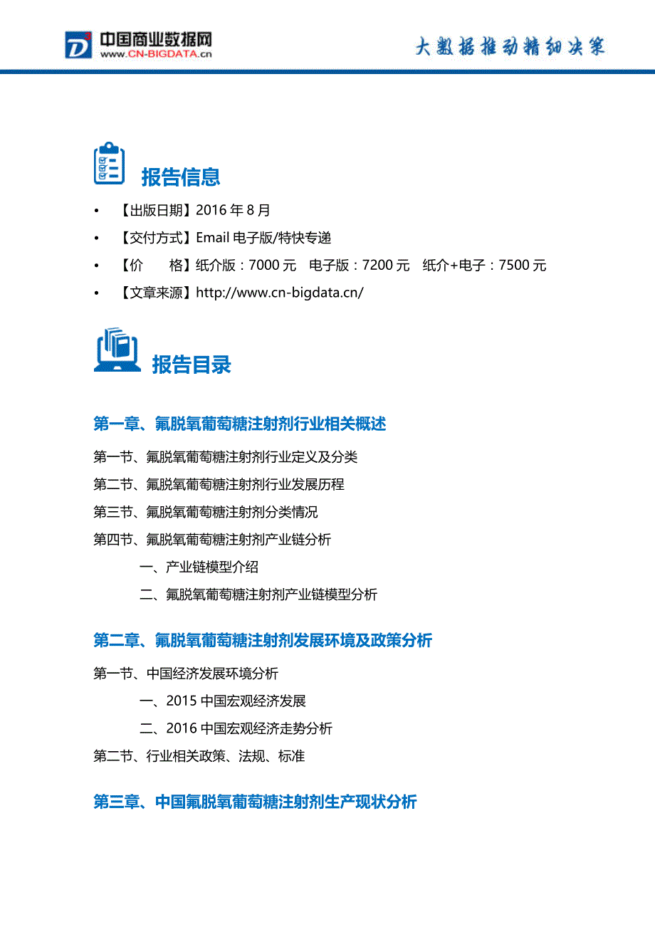 氟脱氧葡萄糖注射剂行业发展前景与投资战略规划分析报告讲解_第4页